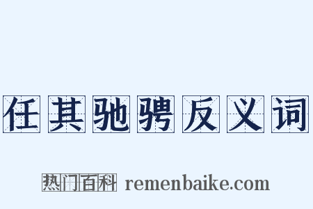 任其驰骋反义词是什么意思的图片